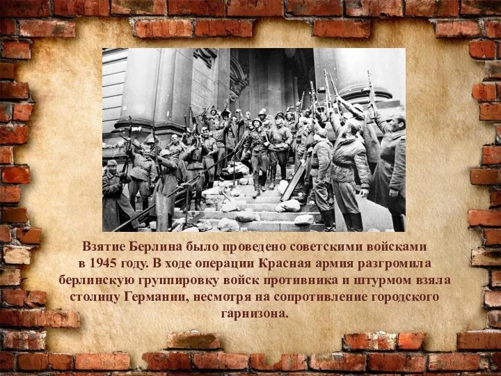 Взятие Берлина было проведено советскими войсками в 1945 году. В ходе операции