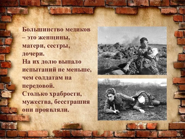 Большинство медиков – это женщины, матери, сестры, дочери. На их долю выпало