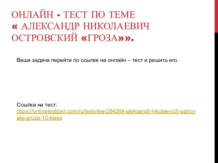 ОНЛАЙН - ТЕСТ ПО ТЕМЕ « АЛЕКСАНДР НИКОЛАЕВИЧ ОСТРОВСКИЙ «ГРОЗА»». Ваша задача