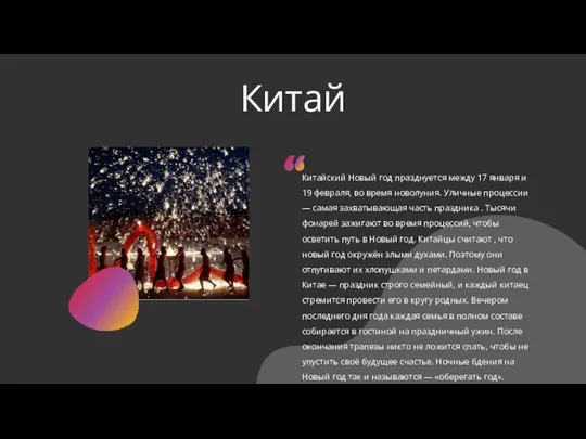 Китай Китайский Новый год празднуется между 17 января и 19 февраля, во