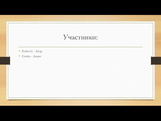 Участники: Eeden16 – Егор Cooba – Денис