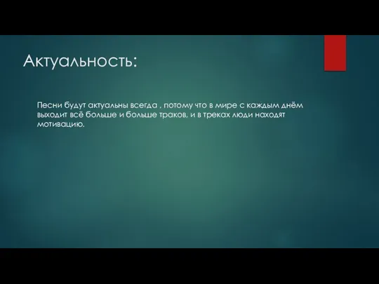 Актуальность: Песни будут актуальны всегда , потому что в мире с каждым