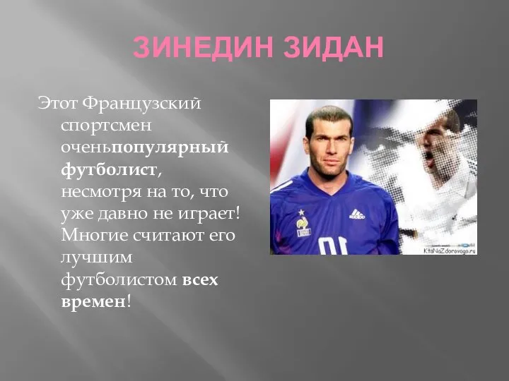 ЗИНЕДИН ЗИДАН Этот Французский спортсмен оченьпопулярный футболист, несмотря на то, что уже