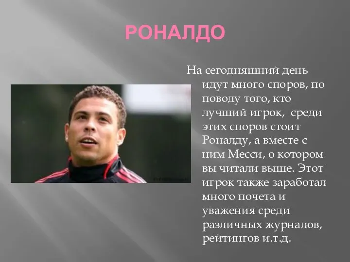 РОНАЛДО На сегодняшний день идут много споров, по поводу того, кто лучший