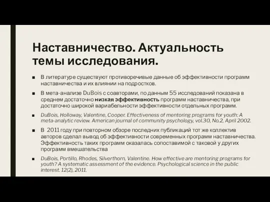 Наставничество. Актуальность темы исследования. В литературе существуют противоречивые данные об эффективности программ