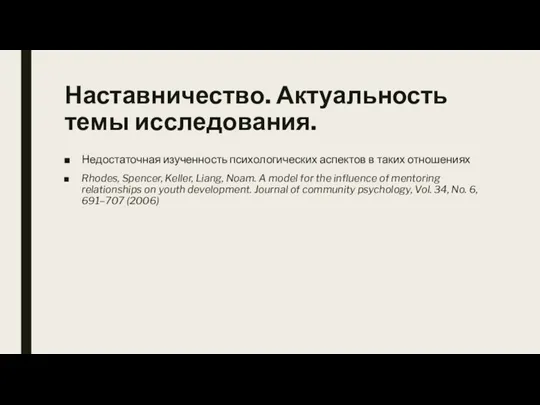 Наставничество. Актуальность темы исследования. Недостаточная изученность психологических аспектов в таких отношениях Rhodes,