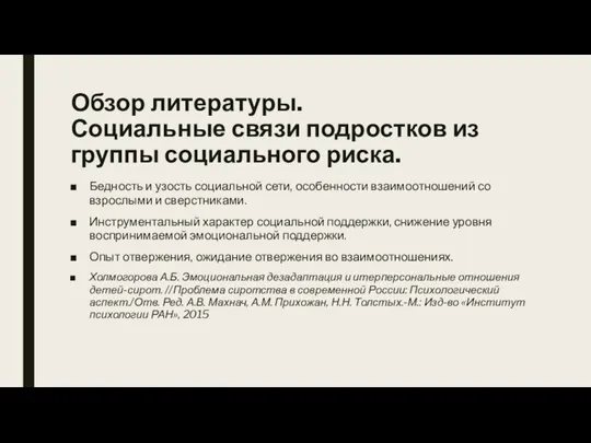 Обзор литературы. Социальные связи подростков из группы социального риска. Бедность и узость