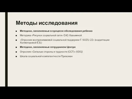 Методы исследования Методики, заполняемые в процессе обследования ребенка Методика «Рисунок социальной сети»