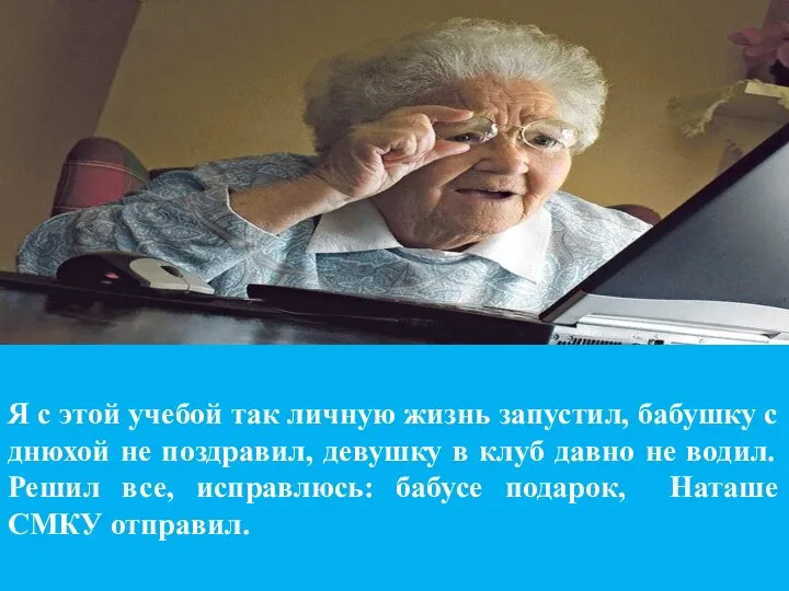 Я с этой учебой так личную жизнь запустил, бабушку с днюхой не