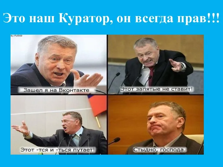 Это наш Куратор, он всегда прав!!!