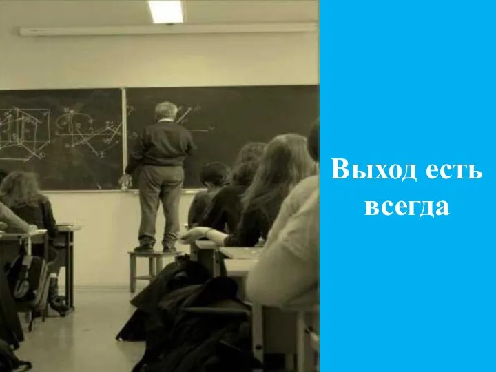 Выход есть всегда