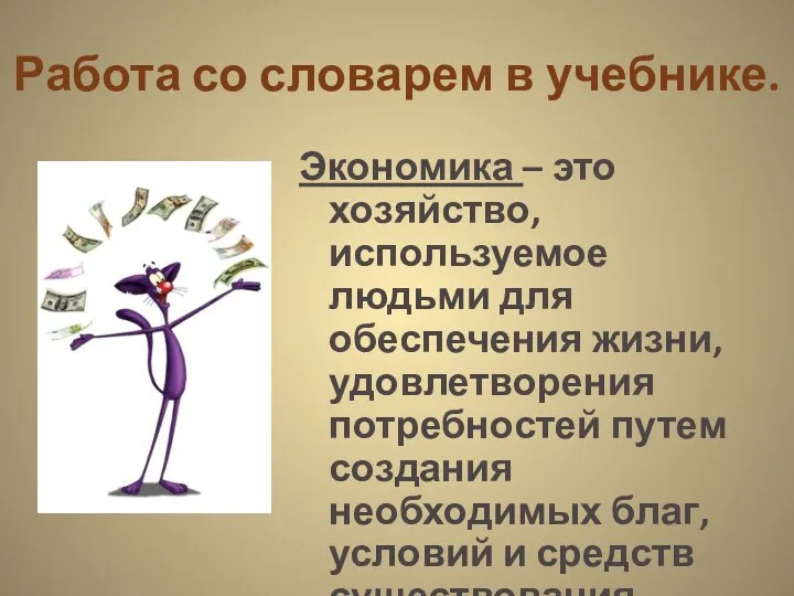 Работа со словарем в учебнике. Экономика – это хозяйство, используемое людьми для