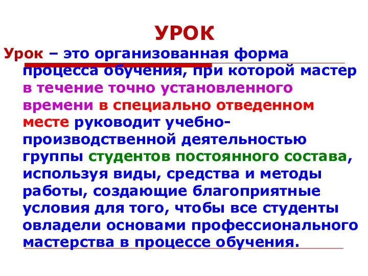 УРОК Урок – это организованная форма процесса обучения, при которой мастер в