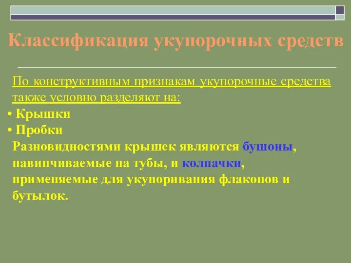 По конструктивным признакам укупорочные средства также условно разделяют на: Крышки Пробки Разновидностями