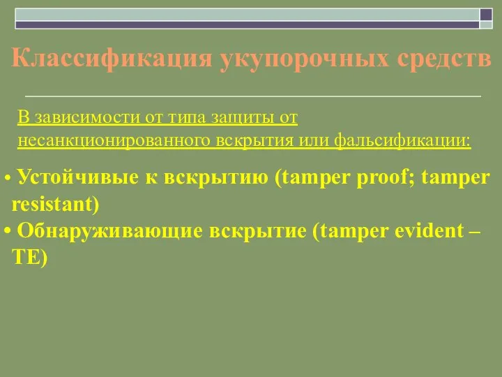 В зависимости от типа защиты от несанкционированного вскрытия или фальсификации: Классификация укупорочных