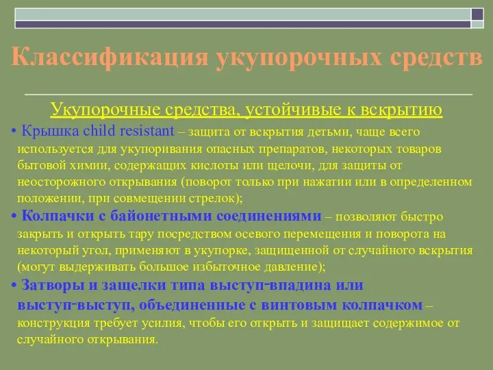 Классификация укупорочных средств Укупорочные средства, устойчивые к вскрытию Крышка child resistant –