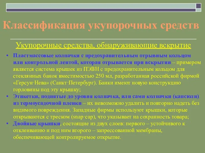 Классификация укупорочных средств Укупорочные средства, обнаруживающие вскрытие Пластмассовые колпачки с предохранительным отрывным