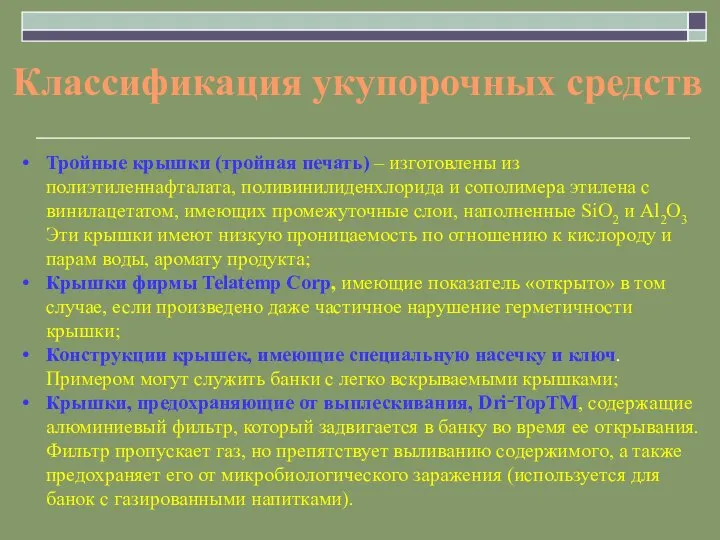 Тройные крышки (тройная печать) – изготовлены из полиэтиленнафталата, поливинилиденхлорида и сополимера этилена