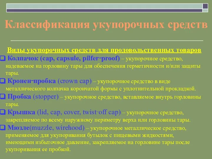 Виды укупорочных средств для продовольственных товаров Колпачок (cap, capsule, pilfer‑proof) – укупорочное