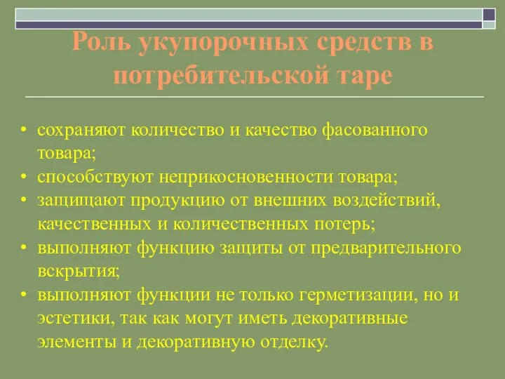 Роль укупорочных средств в потребительской таре сохраняют количество и качество фасованного товара;