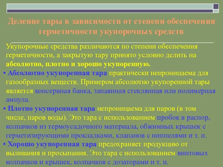 Деление тары в зависимости от степени обеспечения герметичности укупорочных средств Укупорочные средства