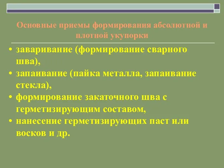 Основные приемы формирования абсолютной и плотной укупорки заваривание (формирование сварного шва), запаивание