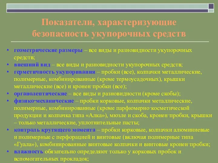 Показатели, характеризующие безопасность укупорочных средств геометрические размеры – все виды и разновидности