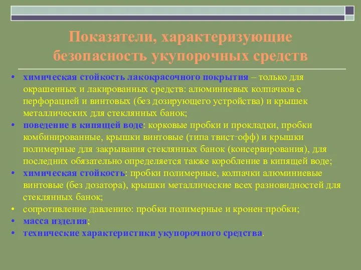 Показатели, характеризующие безопасность укупорочных средств химическая стойкость лакокрасочного покрытия – только для