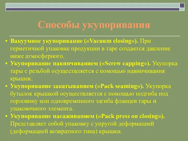 Вакуумное укупоривание («Vacuum closing»). При герметичной упаковке продукции в таре создается давление