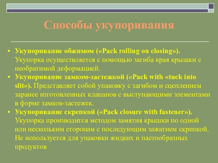 Способы укупоривания Укупоривание обжимом («Pack rolling on closing»). Укупорка осуществляется с помощью