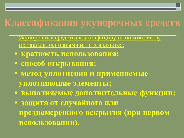 Классификация укупорочных средств Укупорочные средства классифицируют по множеству признаков, основными из них