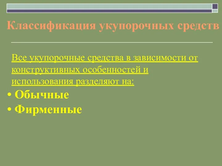 Все укупорочные средства в зависимости от конструктивных особенностей и использования разделяют на: