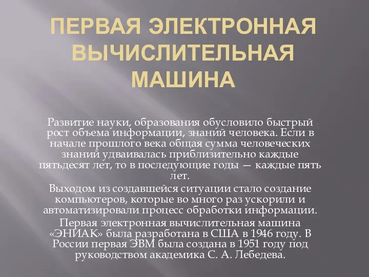 ПЕРВАЯ ЭЛЕКТРОННАЯ ВЫЧИСЛИТЕЛЬНАЯ МАШИНА Развитие науки, образования обусловило быстрый рост объема информации,