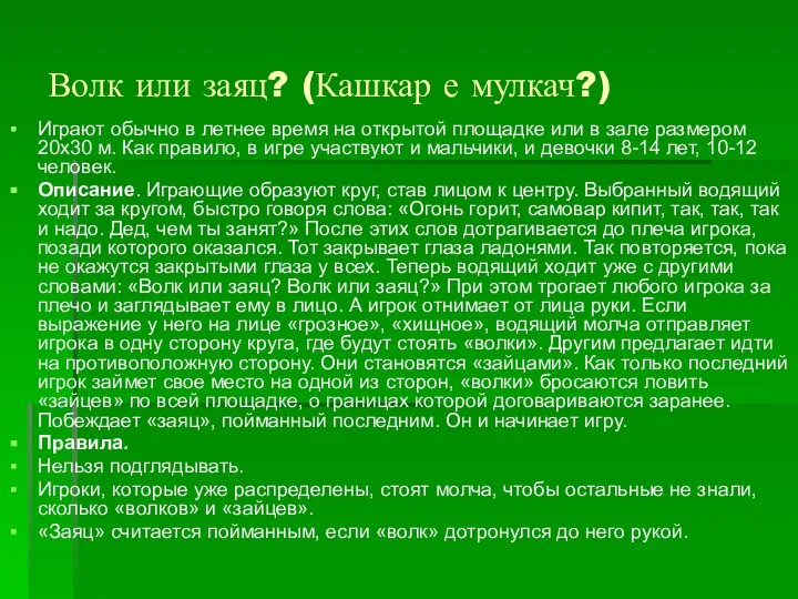 Волк или заяц? (Кашкар е мулкач?) Играют обычно в летнее время на