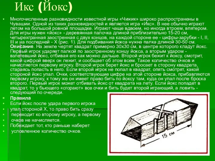 Икс (Йокс) Многочисленные разновидности известной игры «Чижик» широко распространены в Чувашии. Одной