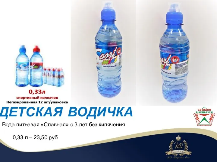 ДЕТСКАЯ ВОДИЧКА Вода питьевая «Славная» с 3 лет без кипячения 0,33 л – 23,50 руб