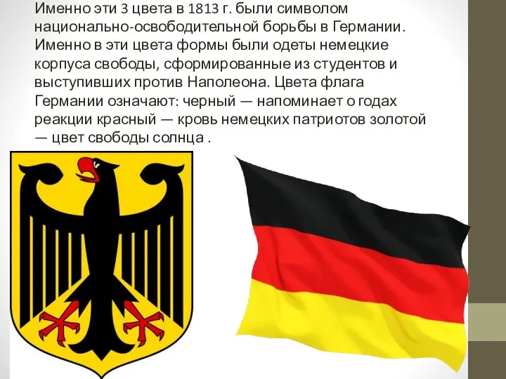 Именно эти 3 цвета в 1813 г. были символом национально-освободительной борьбы в