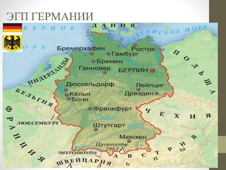 ЭГП ГЕРМАНИИ