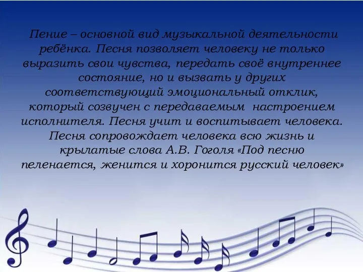 Пение – основной вид музыкальной деятельности ребёнка. Песня позволяет человеку не только