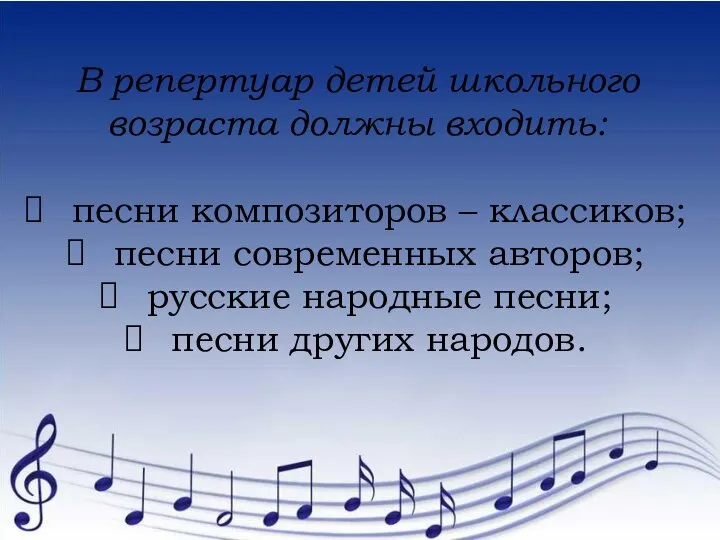 В репертуар детей школьного возраста должны входить: песни композиторов – классиков; песни