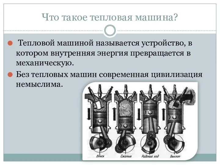 Что такое тепловая машина? Тепловой машиной называется устройство, в котором внутренняя энергия