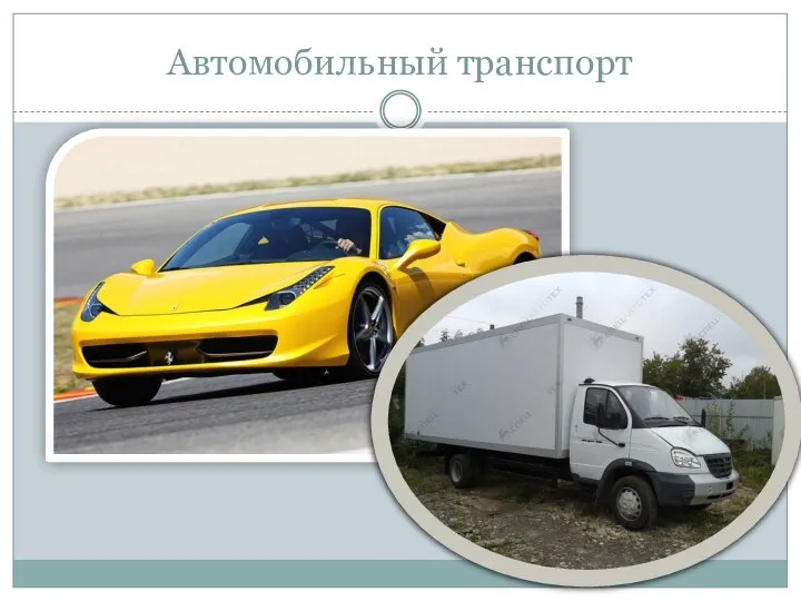 Автомобильный транспорт