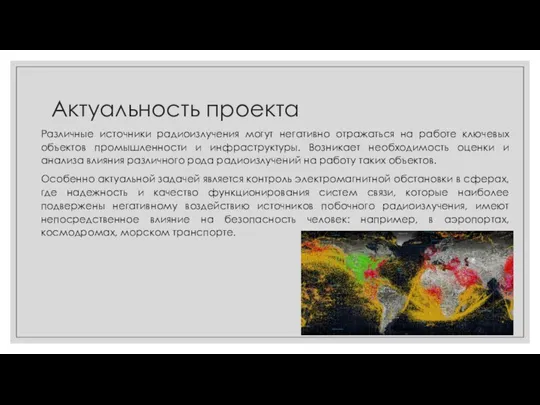 Актуальность проекта Различные источники радиоизлучения могут негативно отражаться на работе ключевых объектов