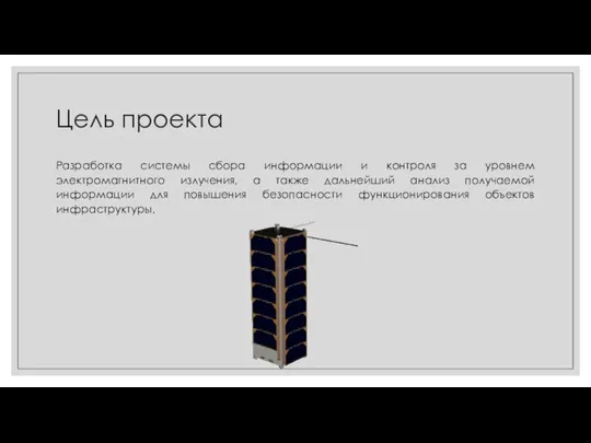 Цель проекта Разработка системы сбора информации и контроля за уровнем электромагнитного излучения,