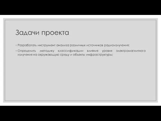 Задачи проекта Разработать инструмент анализа различных источников радиоизлучения; Определить методику классификации влияния