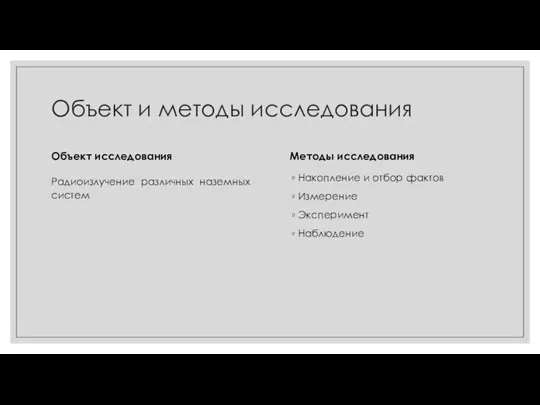 Объект и методы исследования Объект исследования Радиоизлучение различных наземных систем Методы исследования