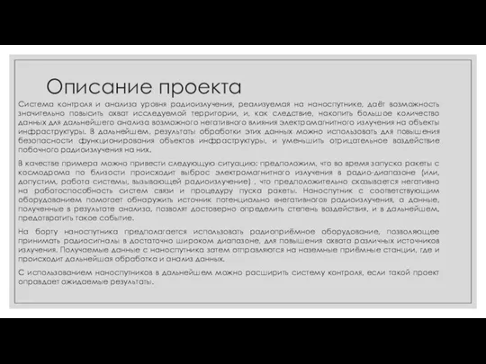 Описание проекта Система контроля и анализа уровня радиоизлучения, реализуемая на наноспутнике, даёт