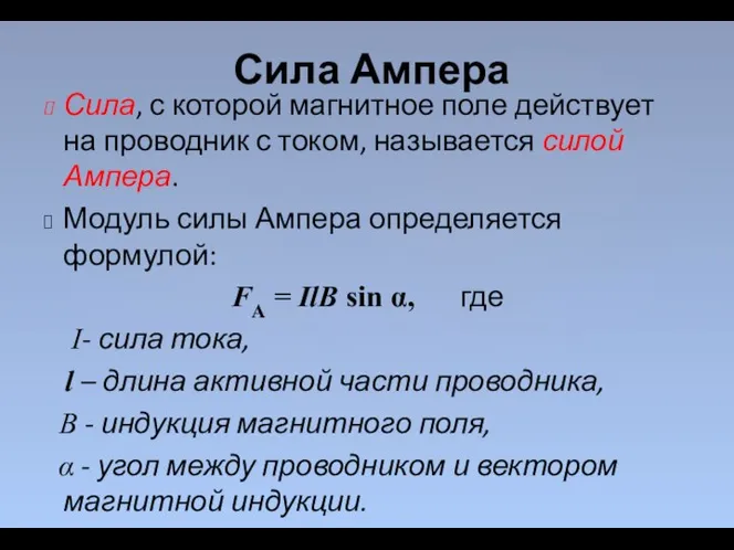 Сила, с которой магнитное поле действует на проводник с током, называется силой