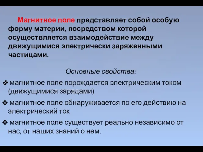 Магнитное поле представляет собой особую форму материи, посредством которой осуществляется взаимодействие между