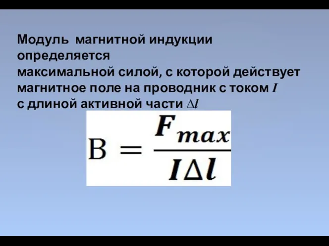 Модуль магнитной индукции определяется максимальной силой, с которой действует магнитное поле на